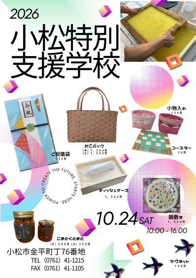 小松特別支援学校