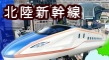 北陸新幹線