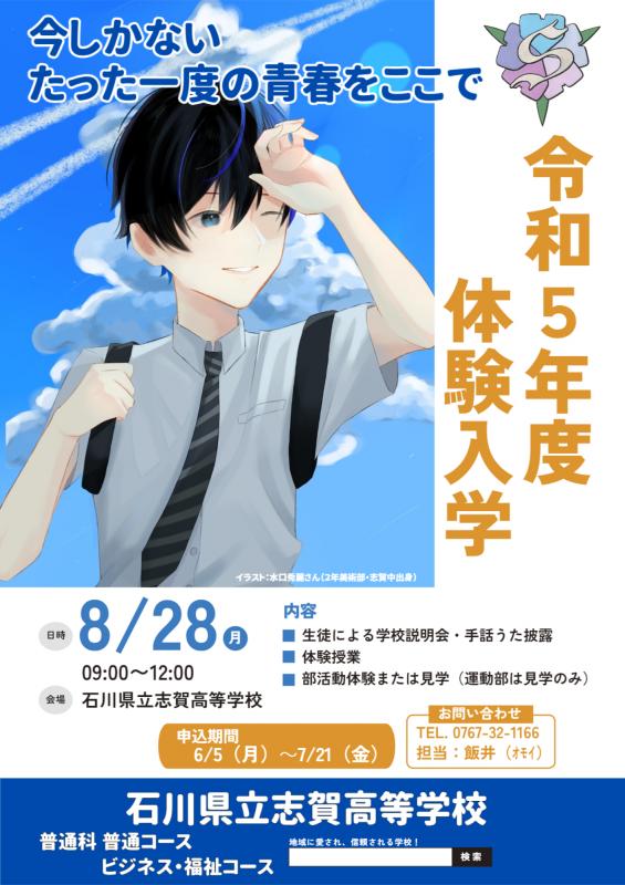令和５年度体験入学ポスター