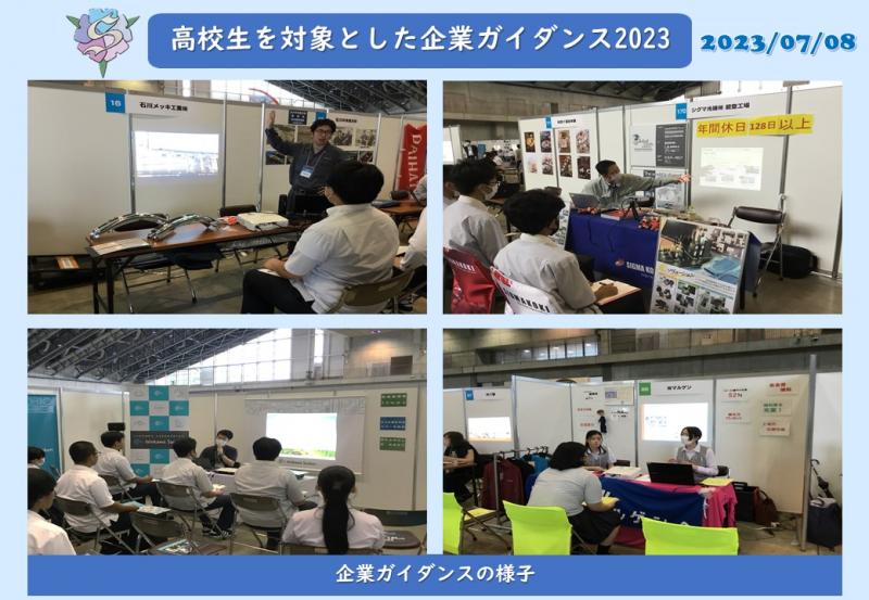 R5高校生を対象とした企業ガイダンス2023