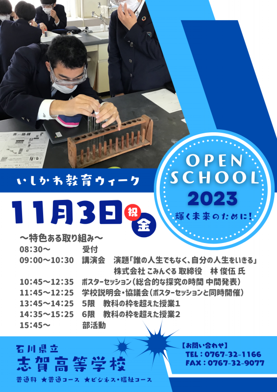 R5「いしかわ教育ウィーク」学校公開ポスター