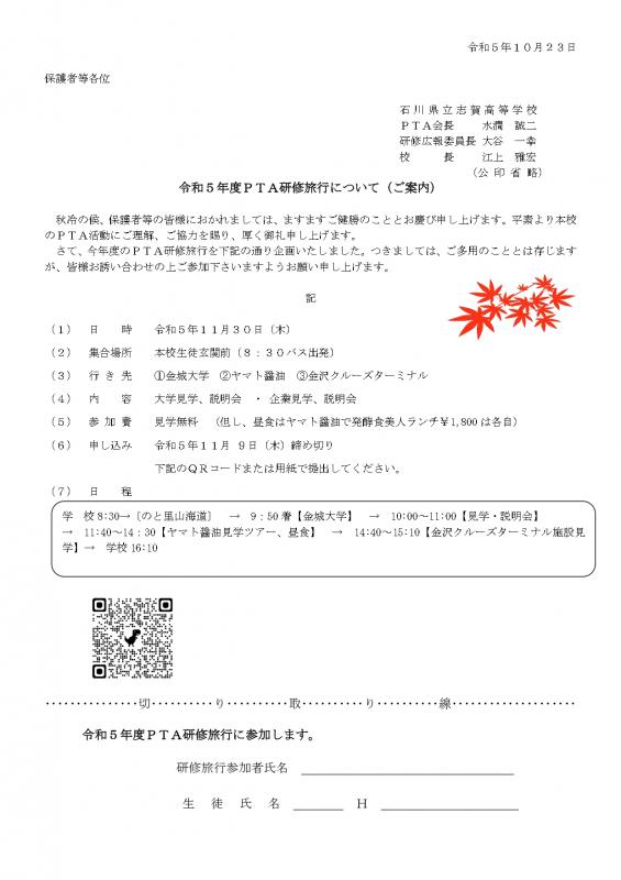 令和5年度PTA研修旅行について（ご案内）