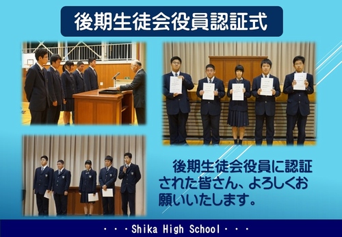 後期生徒会役員認証式