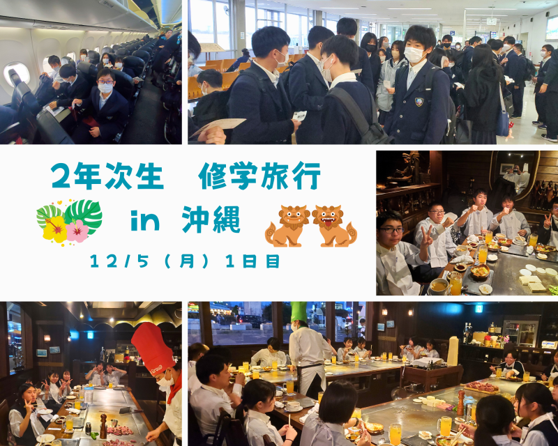 R5_修学旅行１日目