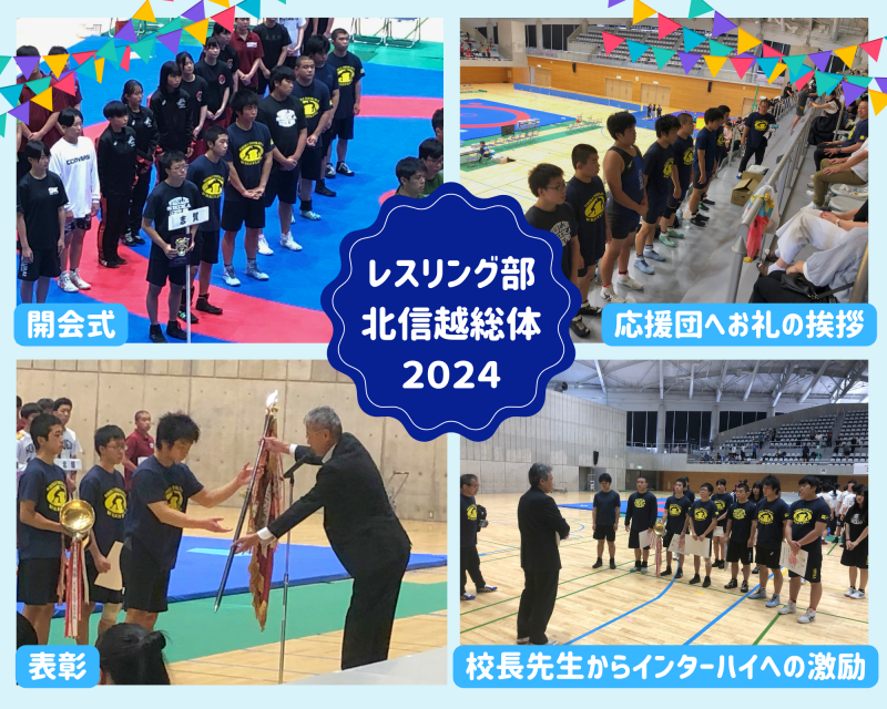 R6_北信越高校総体結果（レスリング部）
