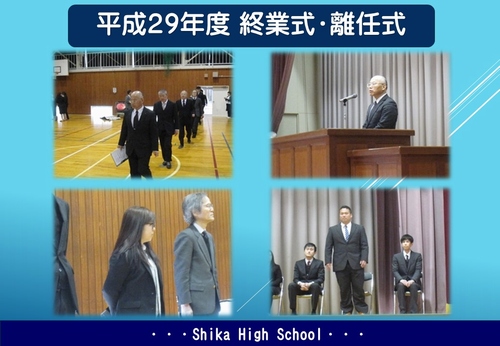 平成29年度終業式・離任式