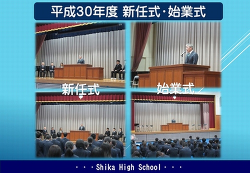 平成30年度 新任式・始業式