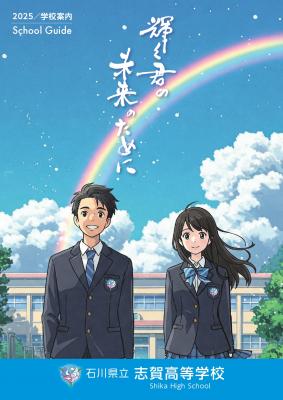 2025年学校案内パンフレット（表紙）
