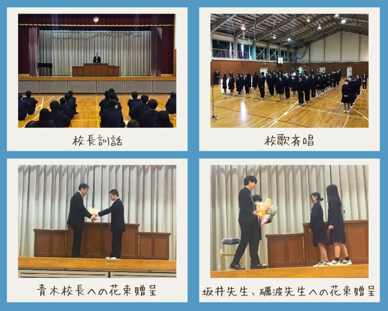 終業式・離任式