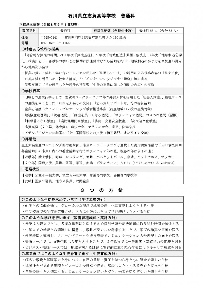 R8_【志賀高校・普通科】３つの方針