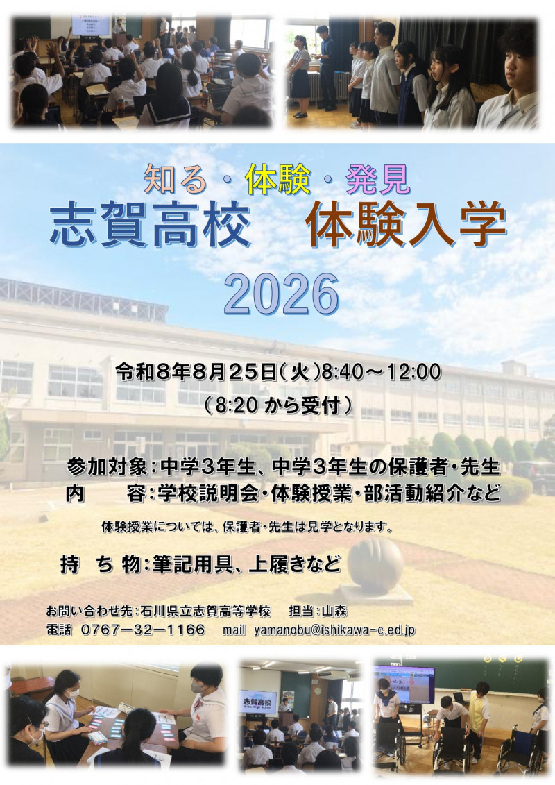 志賀高校 体験入学 2026