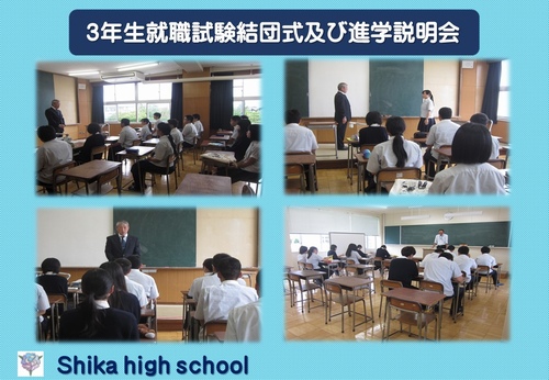 3年生就職試験結団式及び進学説明会