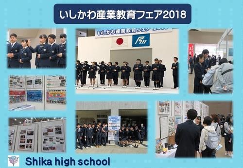 いしかわ産業教育フェア2018 いしかわ産業教育フェア2018