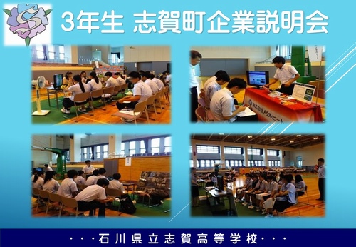 志賀町企業説明会