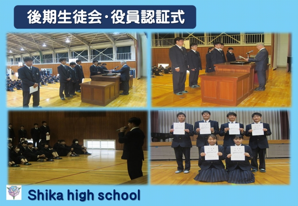 後期生徒会・役員認証式