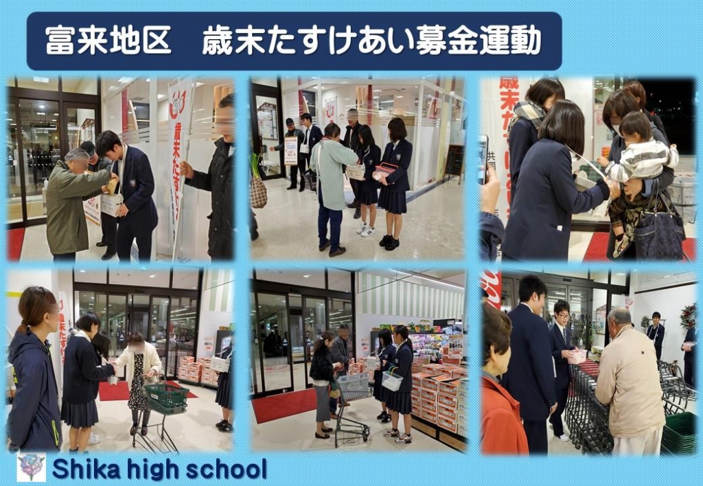 富来地区歳末たすけあい募金運動