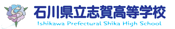 石川県立志賀高等学校