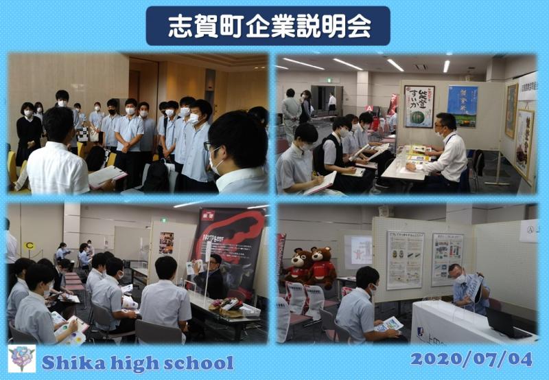 志賀町企業説明会