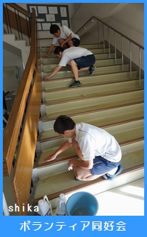 ボランティア同好会-2