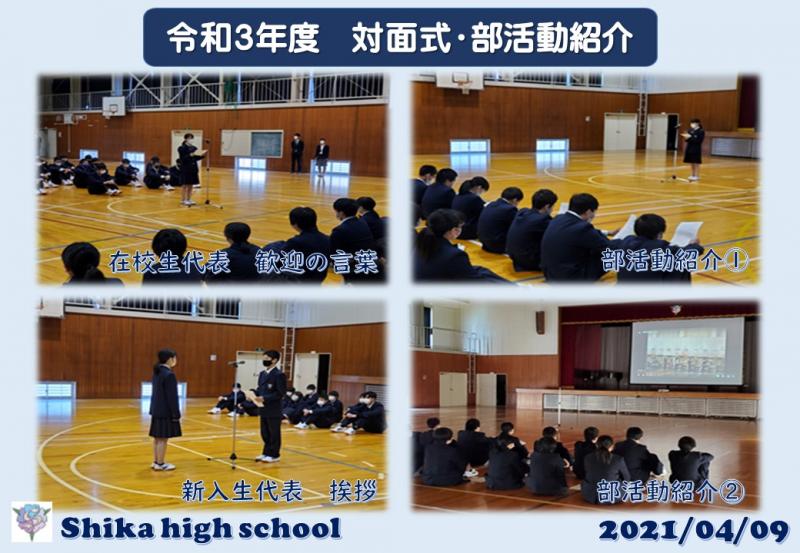 Ｒ３対面式・部活動紹介