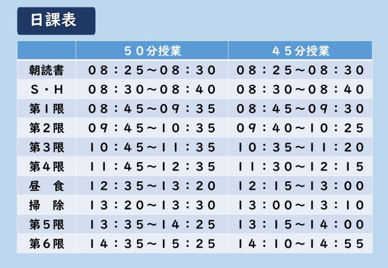 令和４年度 日課表