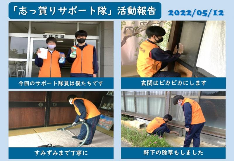 R4志っ賀りサポート隊