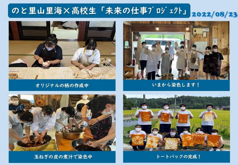 のと里山里海&times;高校生「未来の仕事ﾌﾟﾛｼﾞｪｸﾄ」