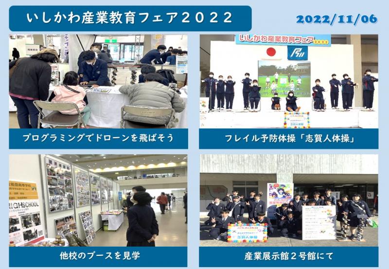 いしかわ産業教育フェア２０２２