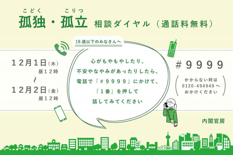 孤独・孤立相談ダイヤル