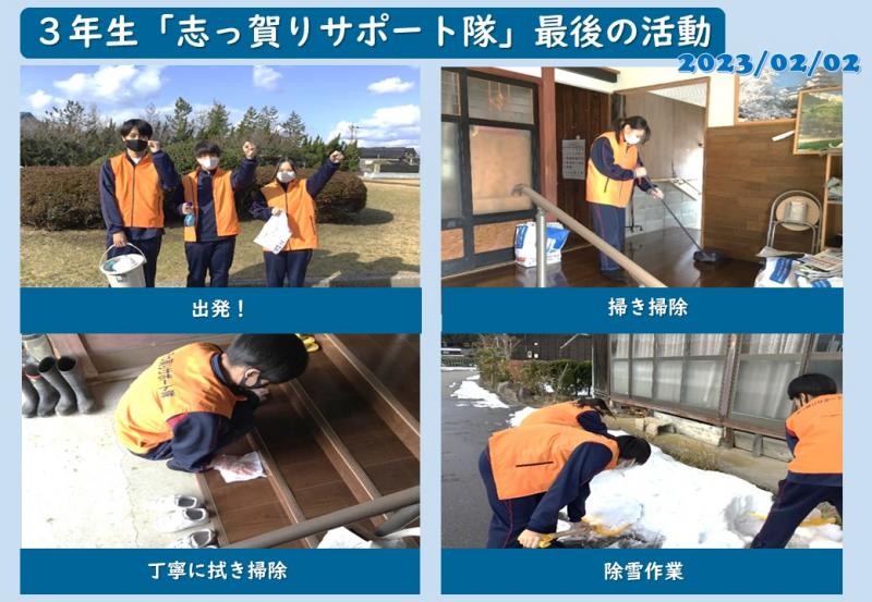 志っ賀りサポート隊