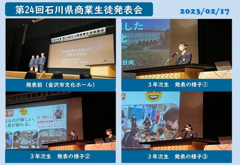 R4石川県商業生徒発表会