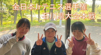 全日本Jrテニス選手権石川県大会本戦