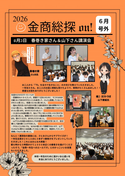 金商総探on！６月号外