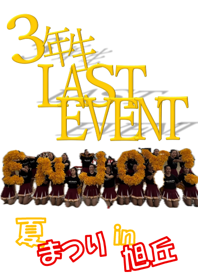夏祭り　旭丘
