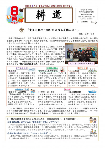 R8_正院小学校だより耕道８月号_page-0001