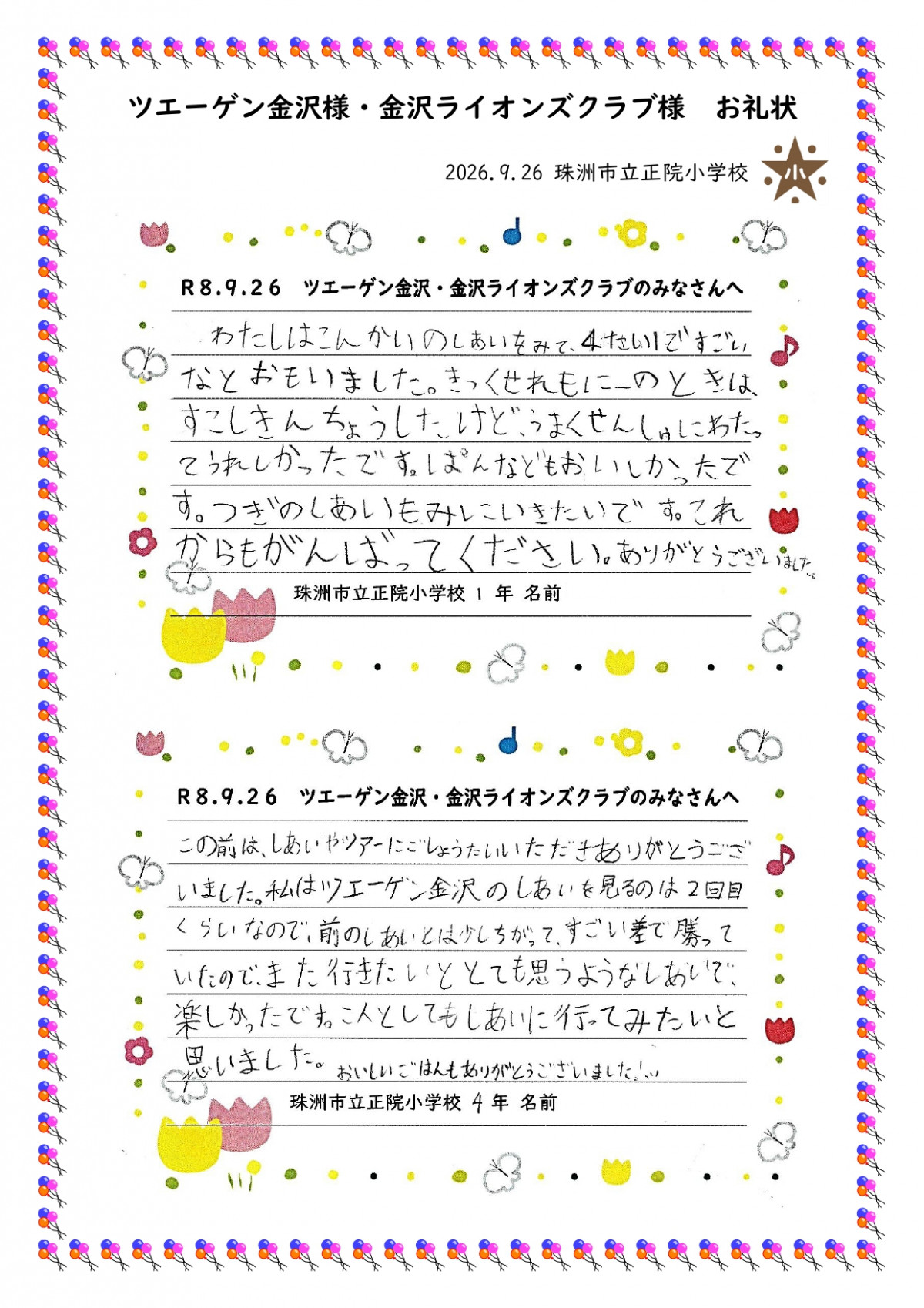 260926_ツエーゲン様　金沢ライオンズクラブ様　御礼状　正院小　ホームページ用_page-0001