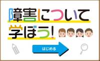 障がいについて学ぼう
