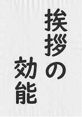 挨拶の効能（2月）