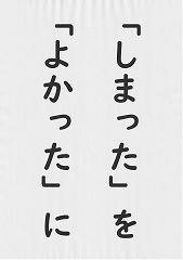 「しまった」を「よかった」に（３月）