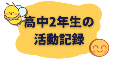 2年活動報告バナー