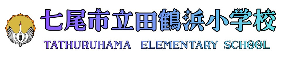 七尾市立田鶴浜小学校