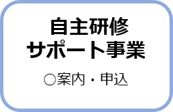 自主研修サポート