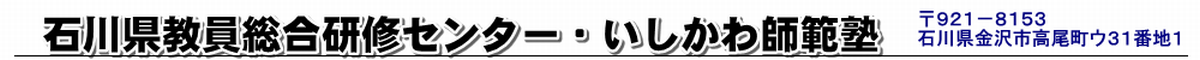 石川県教員総合研修センター・いしかわ師範塾
