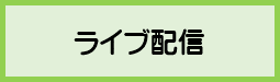 ライブ配信
