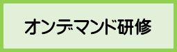 オンデマンド配信