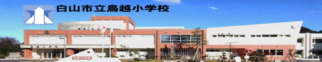 鳥越小学校外観　Web用