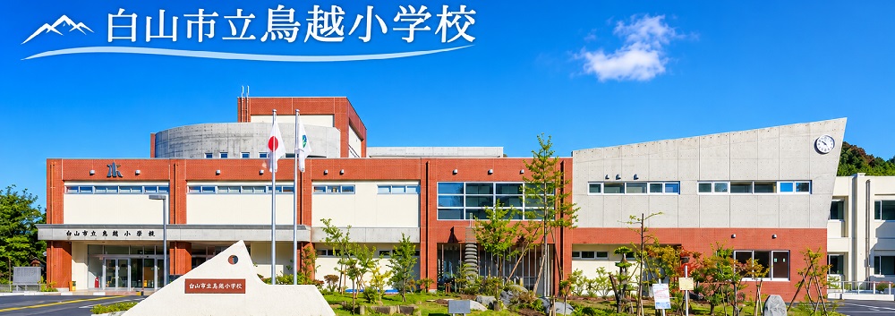 鳥越小学校ホームページバナー