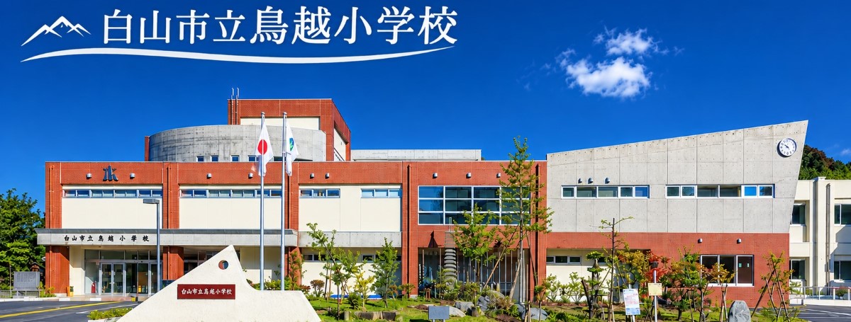 鳥越小学校ウェブ・バナー２s