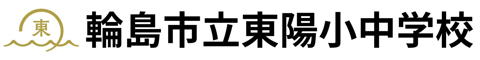 輪島市立東陽小中学校