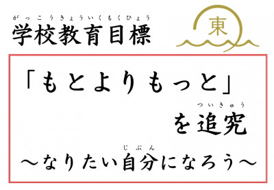 校訓・学校教育目標　新